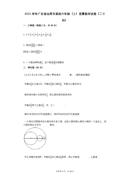 2021年-有答案-广东省汕尾市某校六年级(上)竞赛数学试卷(二十四)