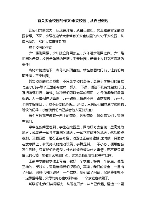 有关安全校园的作文：平安校园，从自己做起