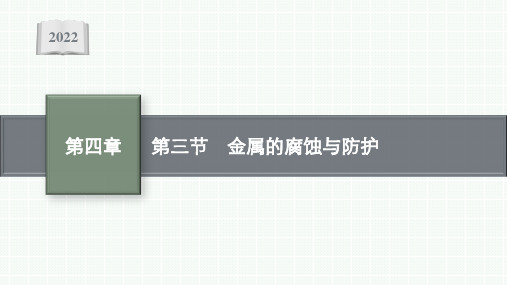 高中化学人教版(2019)选择性必修1课件：第四章第三节 金属的腐蚀与防护