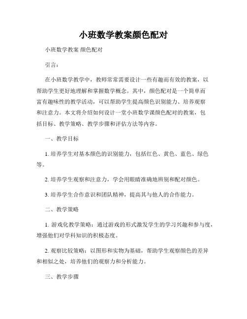 小班数学教案颜色配对