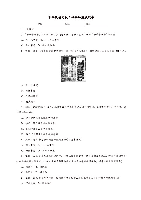 2019中考历史总复习中国历史测试卷5中华民族的抗日战争和解放战争