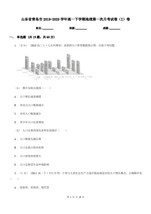 山东省青岛市2019-2020学年高一下学期地理第一次月考试卷(I)卷