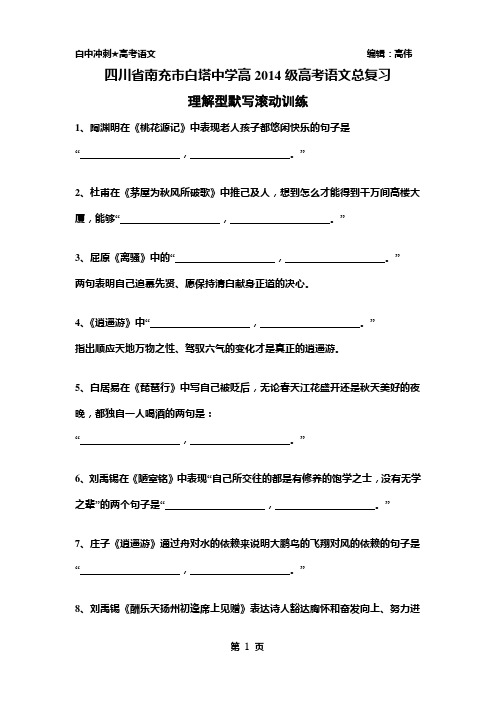 白塔中学高2014级高考语文·理解性默写