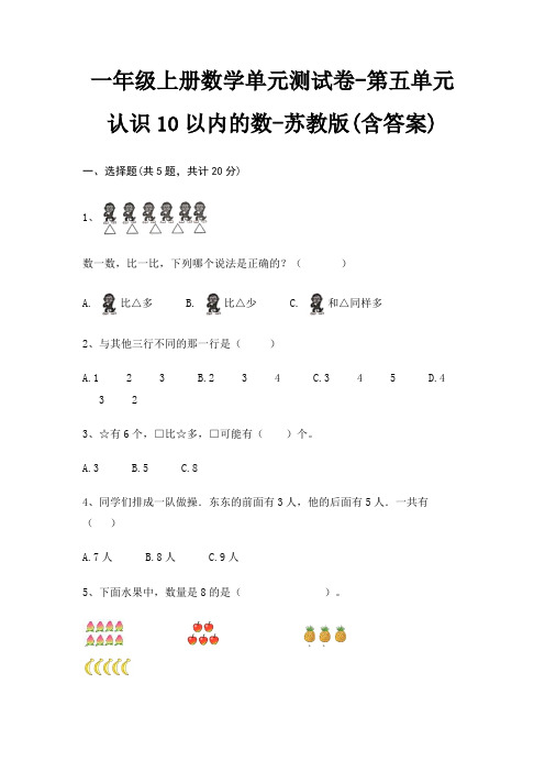 一年级上册数学单元测试卷-第五单元 认识10以内的数-苏教版(含答案)