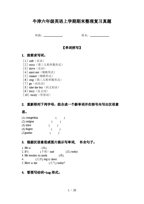 牛津六年级英语上学期期末整理复习真题