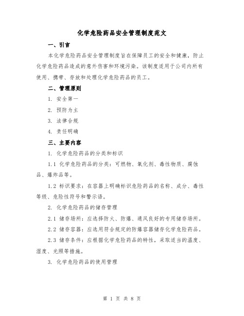 化学危险药品安全管理制度范文（3篇）