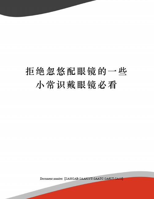 拒绝忽悠配眼镜的一些小常识戴眼镜必看修订稿