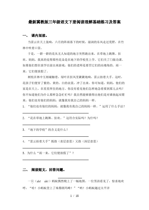 最新冀教版三年级语文下册阅读理解基础练习及答案