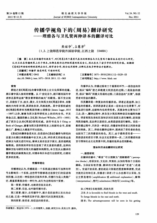传播学视角下的《周易》翻译研究——理雅各与卫礼贤两种译本的翻译对比