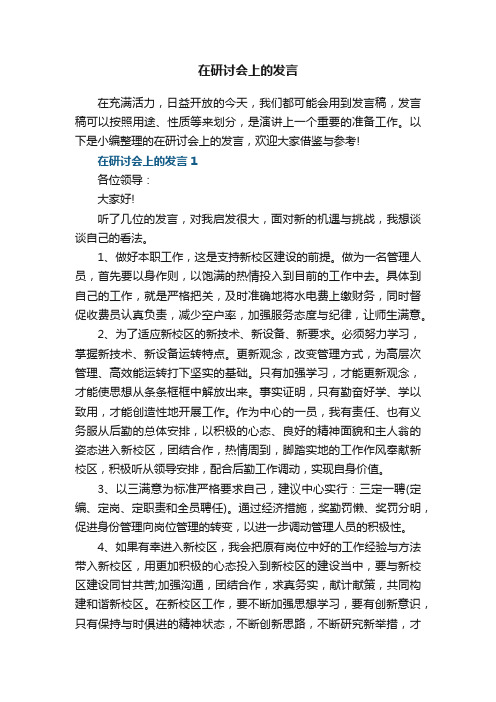 在研讨会上的发言5篇