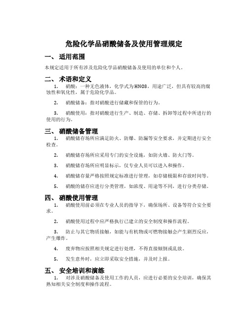 危险化学品硝酸储备及使用管理规定