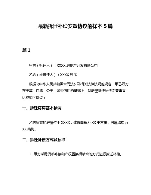 最新拆迁补偿安置协议的样本5篇