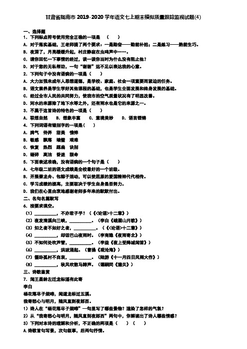 甘肃省陇南市2019-2020学年语文七上期末模拟质量跟踪监视试题(4)