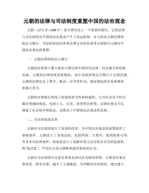 元朝的法律与司法制度重塑中国的法治观念