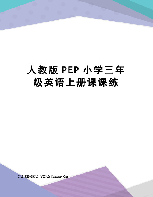 人教版PEP小学三年级英语上册课课练