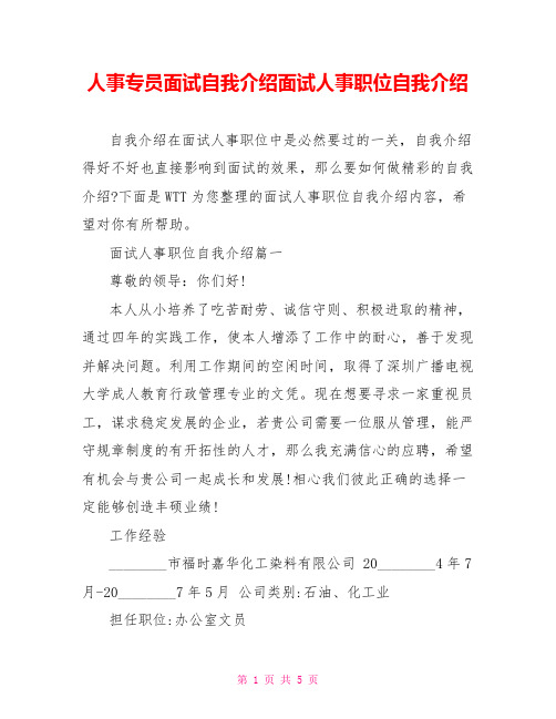 人事专员面试自我介绍面试人事职位自我介绍