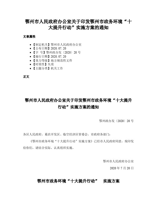 鄂州市人民政府办公室关于印发鄂州市政务环境“十大提升行动”实施方案的通知