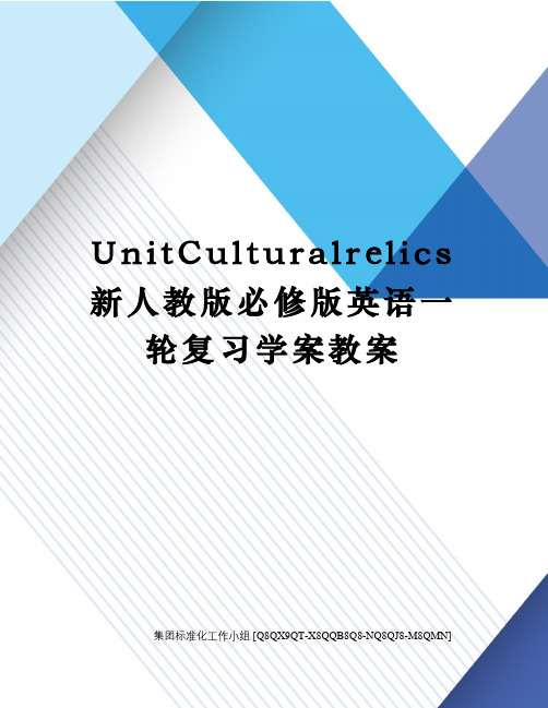 UnitCulturalrelics新人教版必修版英语一轮复习学案教案修订稿