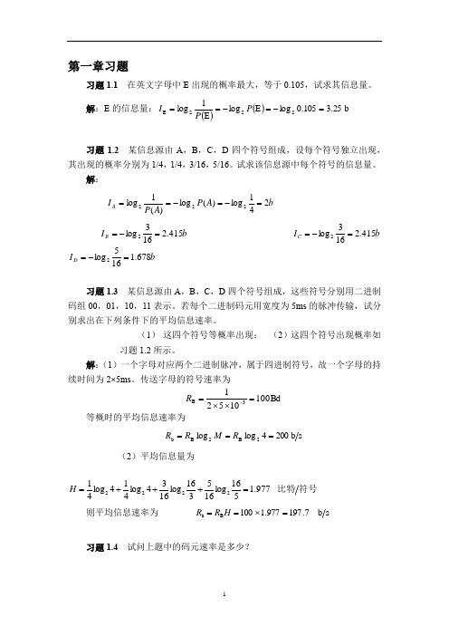 通信原理教程(樊昌信)第1-8章课后习题答案