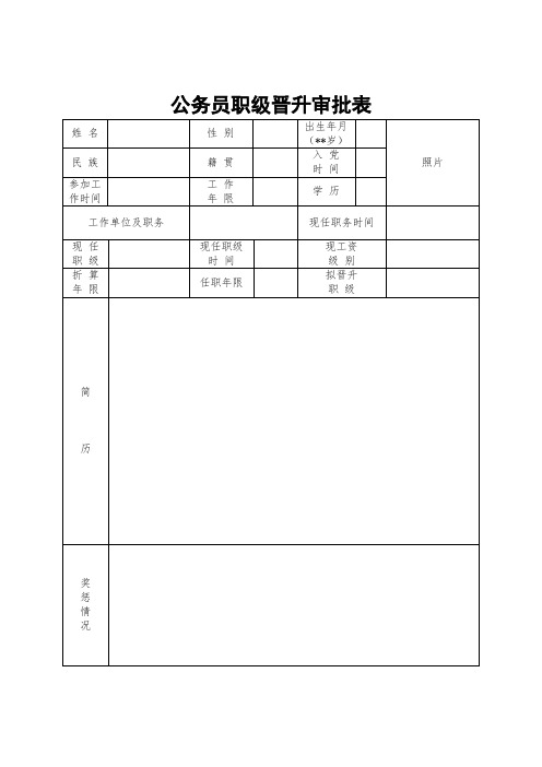 公务员职级晋升审批表