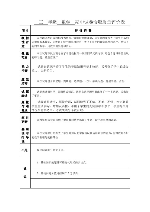 三  年级  数学  期中试卷命题质量评价表