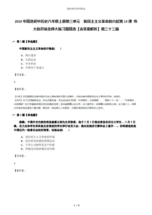 2019年精选初中历史八年级上册第三单元  新民主主义革命的兴起第13课 伟大的开端北师大版习题精选【含答案