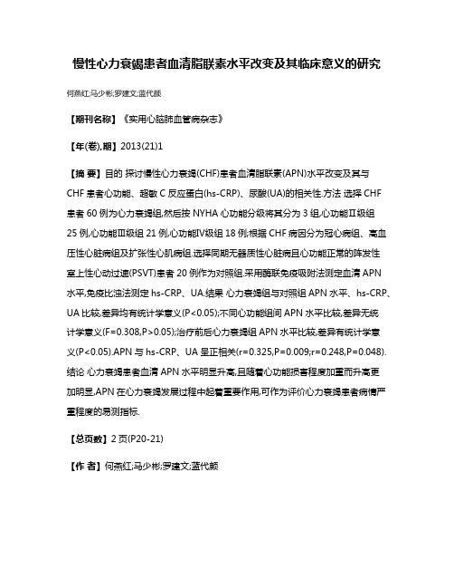 慢性心力衰竭患者血清脂联素水平改变及其临床意义的研究