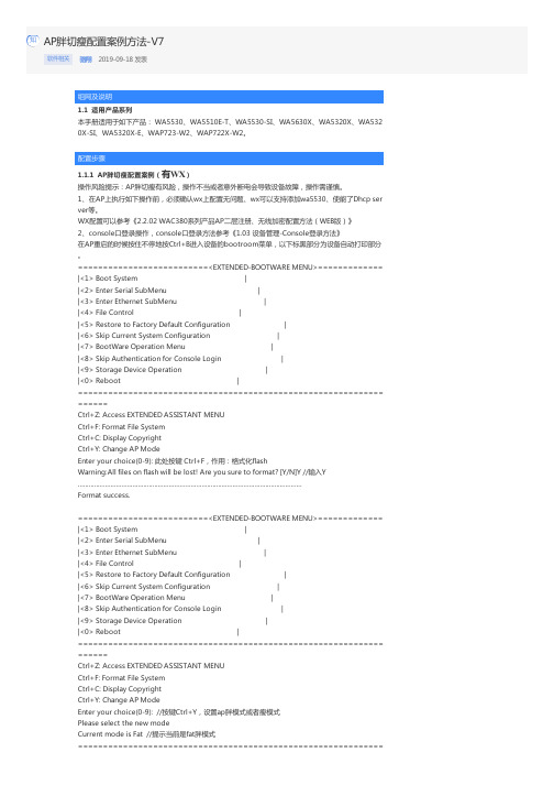 华三AP胖切瘦配置案例方法-V7