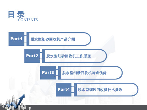 脱水型细砂回收机