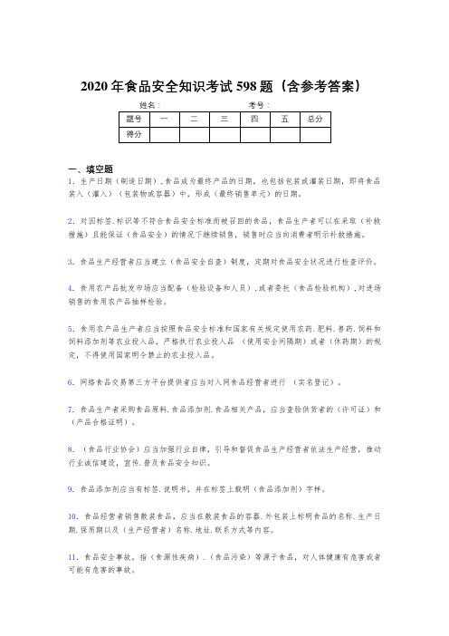 精选新版2020年食品安全知识完整版考核题库598题(含答案)