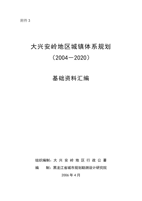 大兴安岭城镇体系基础资料