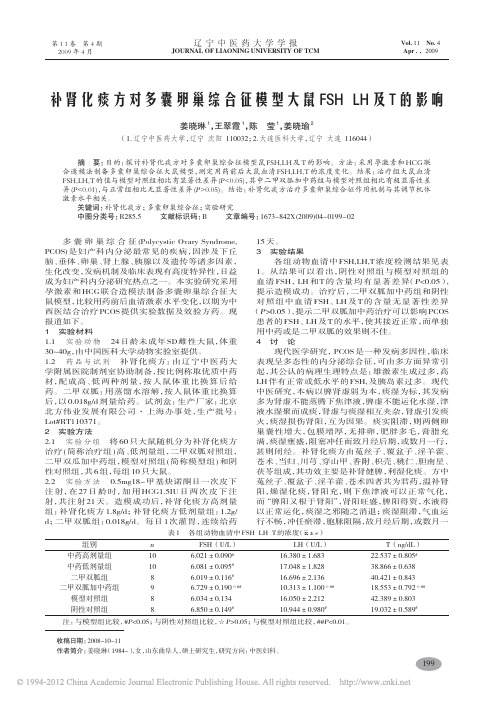 补肾化痰方对多囊卵巢综合征模型大鼠FSHLH及T的影响_姜晓琳