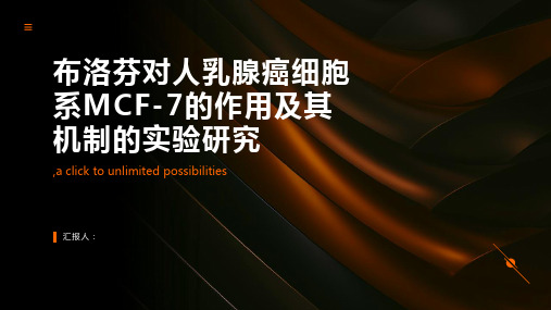 布洛芬对人乳腺癌细胞系MCF-的作用及其机制的实验研究