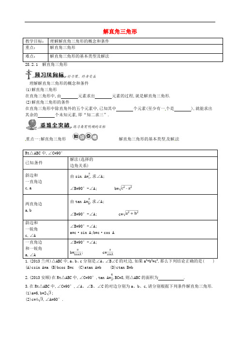 人教初中数学九下 《解直角三角形》教案 (公开课获奖)