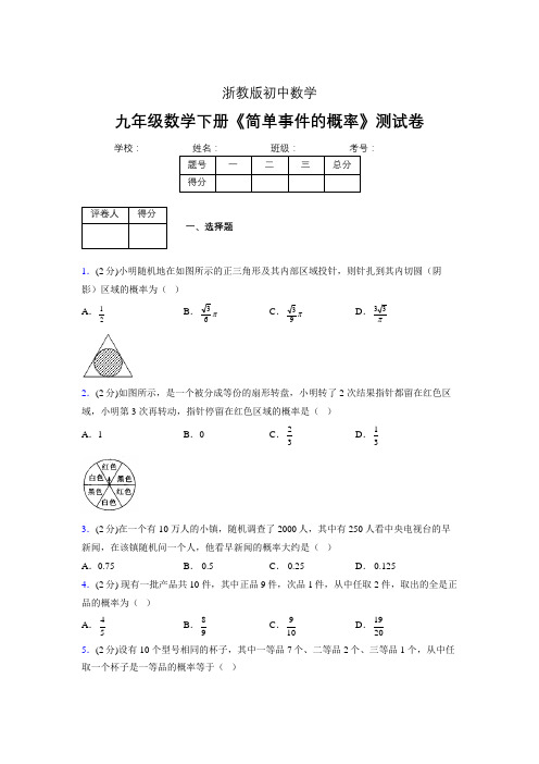 2019年秋浙教版初中数学九年级下册《简单事件的概率》单元测试(含答案) (587)