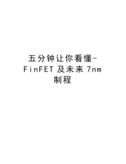 五分钟让你看懂-FinFET及未来7nm制程资料