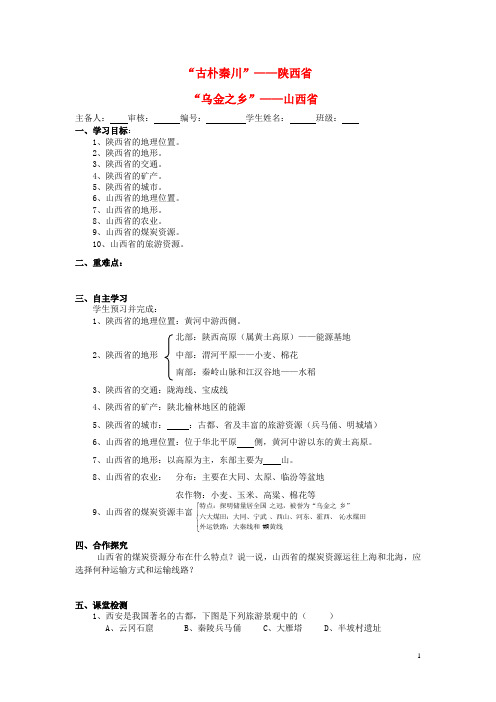 1. 3 “古朴秦川”—陕西省 学案( 湘教版八年级下)