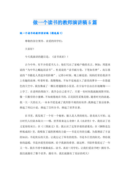 做一个读书的教师演讲稿5篇