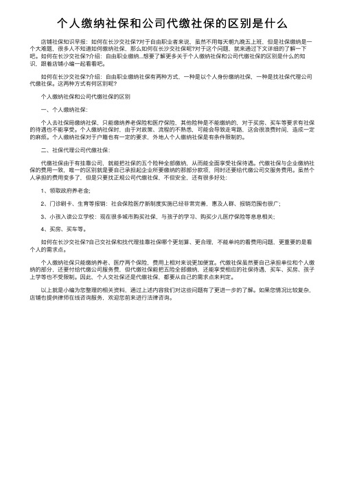 个人缴纳社保和公司代缴社保的区别是什么