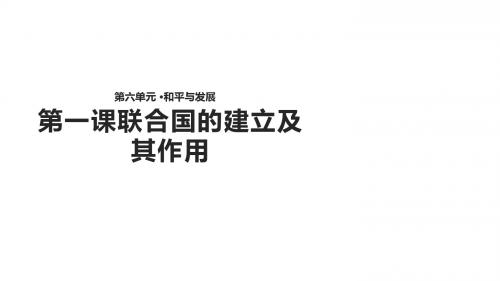 2019-人教版高中历史选修3课件：6.1《联合国的建立及其作用》-文档资料