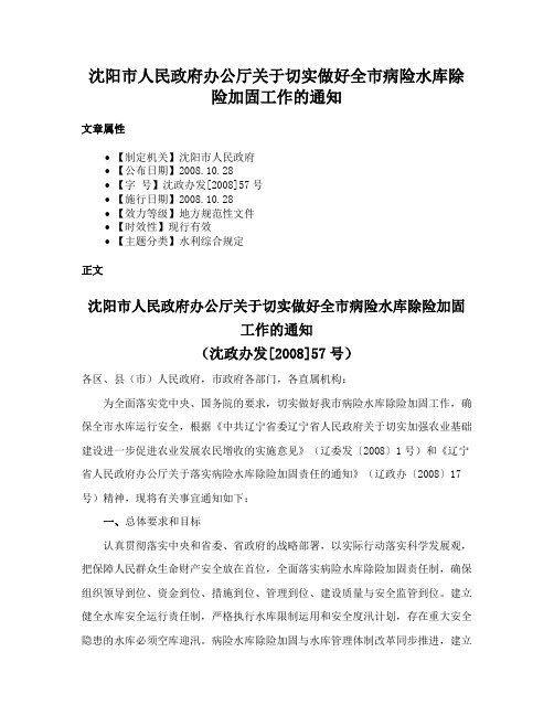 沈阳市人民政府办公厅关于切实做好全市病险水库除险加固工作的通知