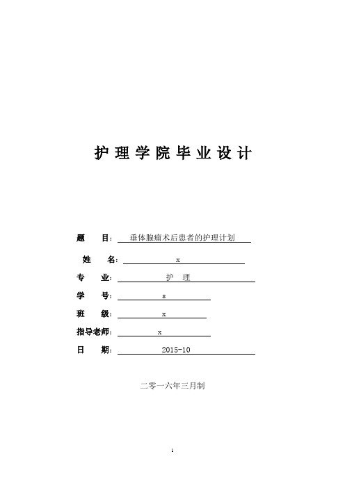 垂体腺瘤术后患者的护理计划毕业设计表