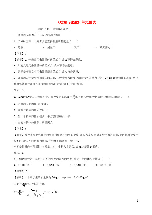 2019_2020学年八年级物理全册第五章质量与密度单元综合测试(含解析)(新版)沪科版