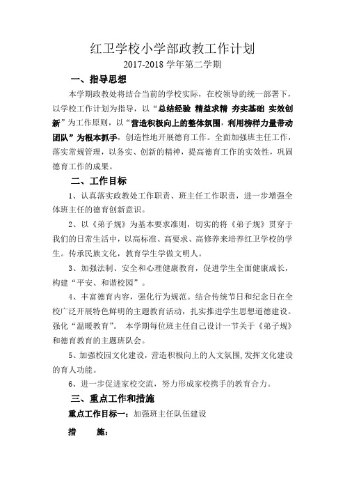 小学部2017-2018第二学期政教处工作计划