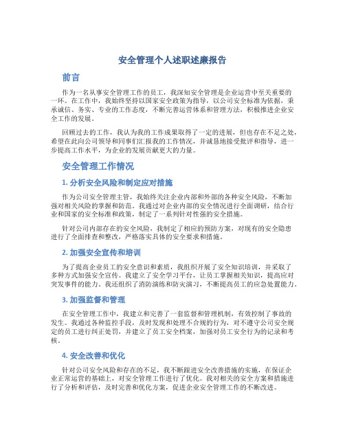 安全管理个人述职述廉报告