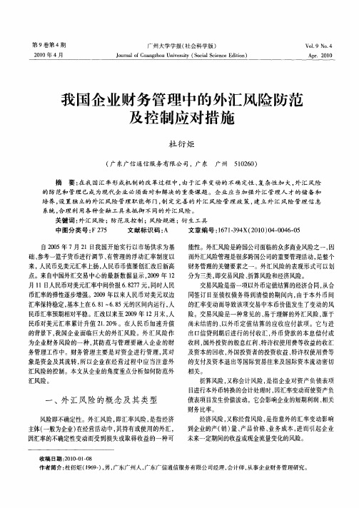 我国企业财务管理中的外汇风险防范及控制应对措施