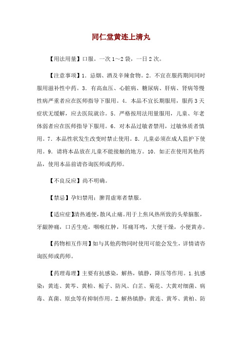 同仁堂黄连上清丸使用说明