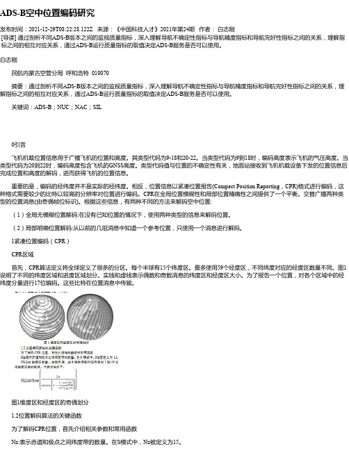 ADS-B空中位置编码研究