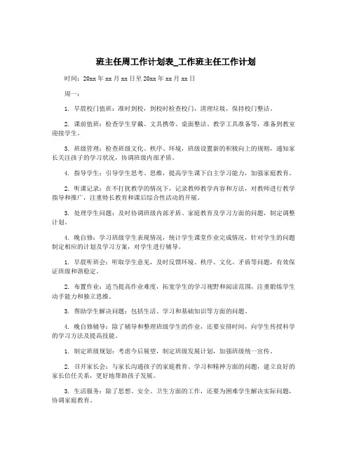 班主任周工作计划表_工作班主任工作计划