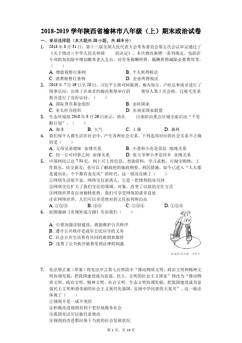 2018-2019学年陕西省榆林市八年级(上)期末政治试卷(解析版)